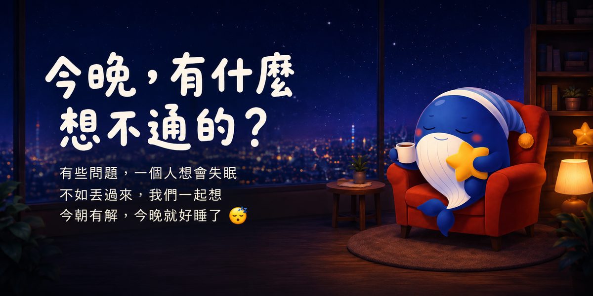 今晚，有什麼想不通的？有些問題，一個人想會失眠，不如丟過來，我們一起想，今朝有解，今晚就好睡了